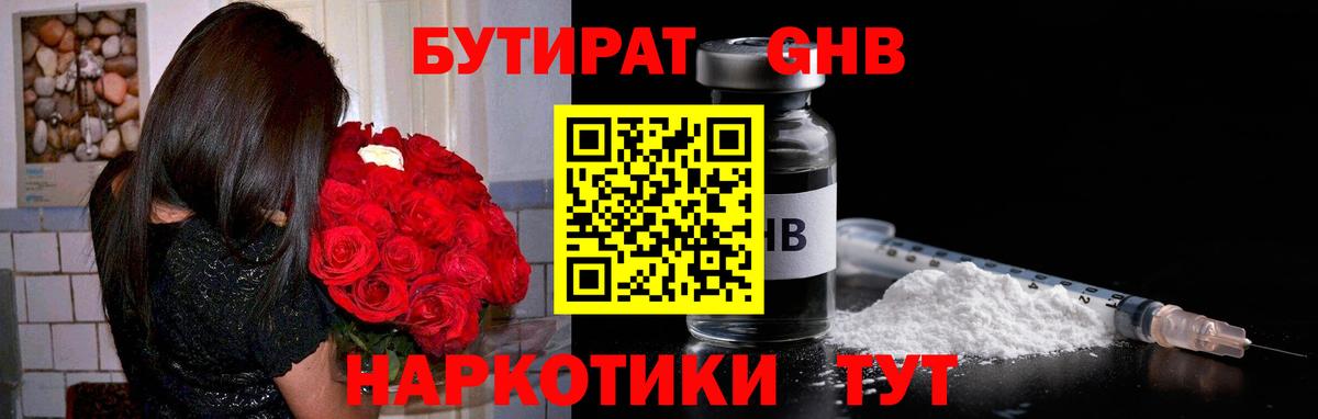 БУТИРАТ жидкий экстази  Вход с VPN  Павлово 